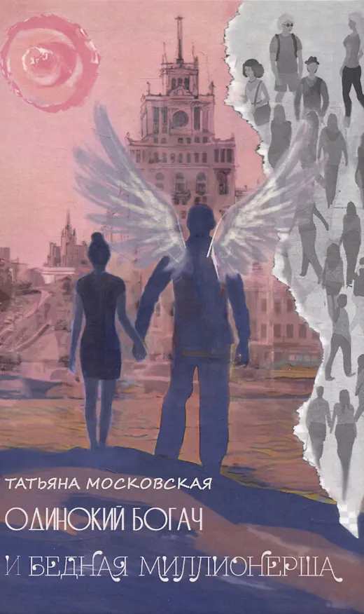 Книга Одинокий богач и бедная миллионерша (Татьяна Московская) — 1