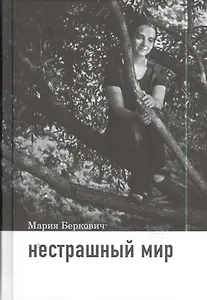 Нестрашный мир / 2-е изд.
