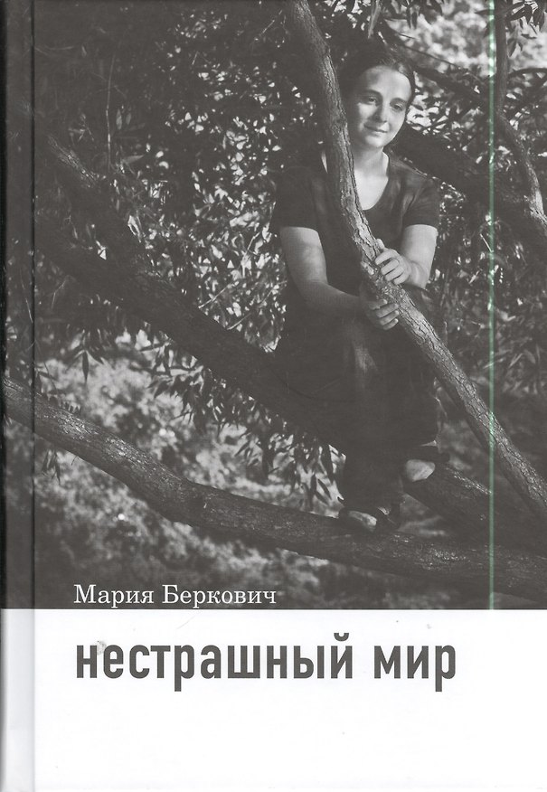 Книга Нестрашный мир / 2-е изд. (Мария Беркович) — 1