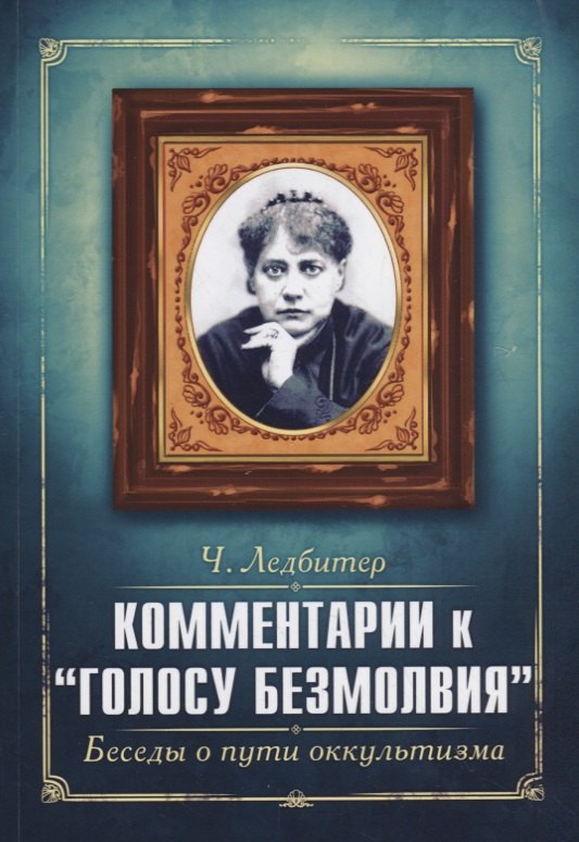 

Комментарии к "Голосу безмолвия". Беседы о пути оккультизма