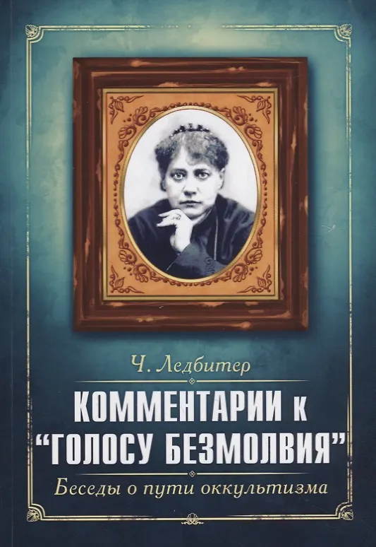 Книга Комментарии к "Голосу безмолвия". Беседы о пути оккультизма (Чарлз Ледбитер) — 1