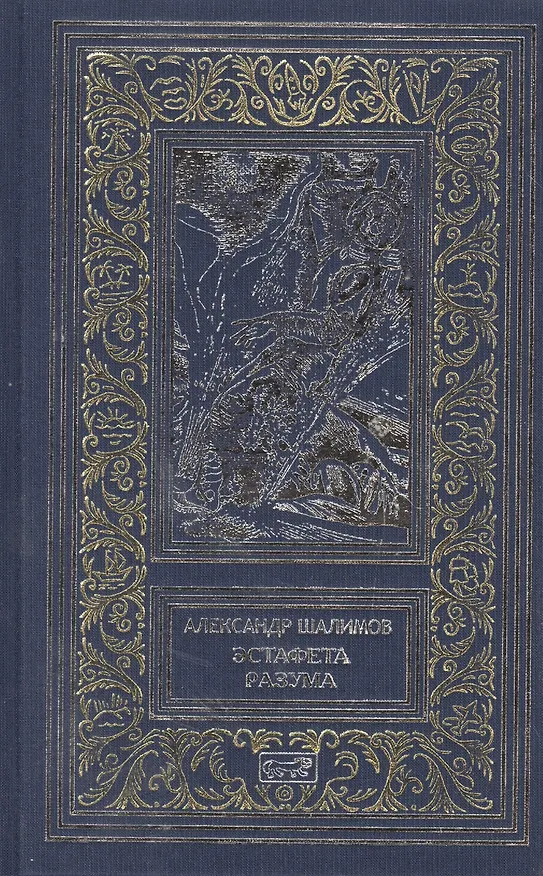 Книга Эстафета разума (Александр Шалимов) — 1