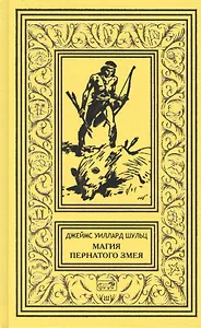 Магия Пернатого Змея: Сын племени Навахов. Магия Пернатого Змея. Пилигримы пустыни