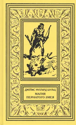 Магия Пернатого Змея: Сын племени Навахов. Магия Пернатого Змея. Пилигримы пустыни — 2860608 — 1