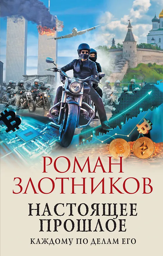 Книга Настоящее прошлое. Каждому по делам его (Роман Злотников) — 1