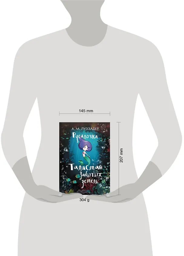 Книга Русалочка. Талисман забытых земель (А. Луззадер) — 4
