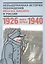 Невыдуманная история похождений Йозефа Швейка в России. Кн. первая. 1926-1940. Антология — 2325540 — 1