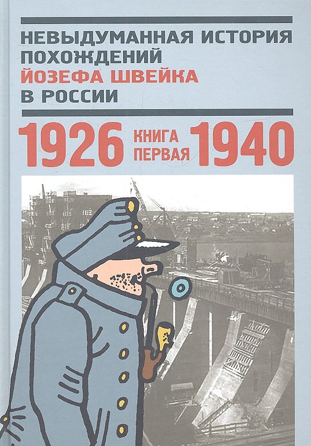 Книга Невыдуманная история похождений Йозефа Швейка в России. Кн. первая. 1926-1940. Антология () — 1