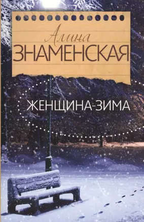 Знаменская(лучшее/м) Женщина-зима — 2482646 — 1