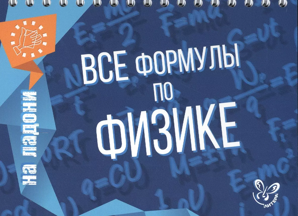 Все формулы по физике (Владимир Хребтов) - купить книгу с доставкой в  интернет-магазине «Читай-город». ISBN: 978-5-407-00617-6