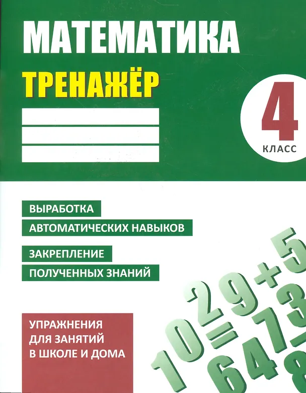 Книга Математика. 4 класс. Тренажёр (Д. Ульянов) — 1