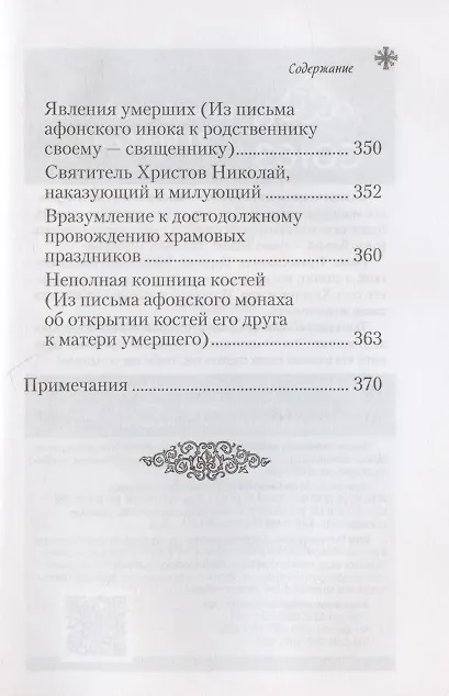 Книга Чудесные и достопамятные события на Святой Горе Афонской () — 7