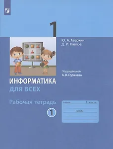 Информатика для всех. 1 класс. Рабочая тетрадь. В 2-х частях. Часть 1
