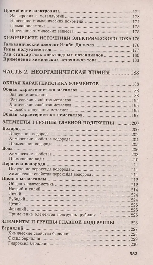 Книга Химия. Полный курс подготовки к тестированию и экзамену (Виктор Резяпкин, Светлана Лакоба, Василий Бурдь) — 5