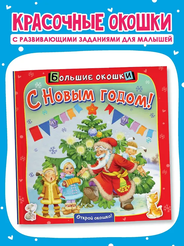 Книга С Новым годом! (Нина Пикулева) — 4