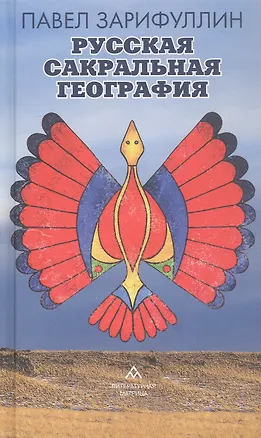 Книга Русская сакральная география (Павел Зарифуллин)