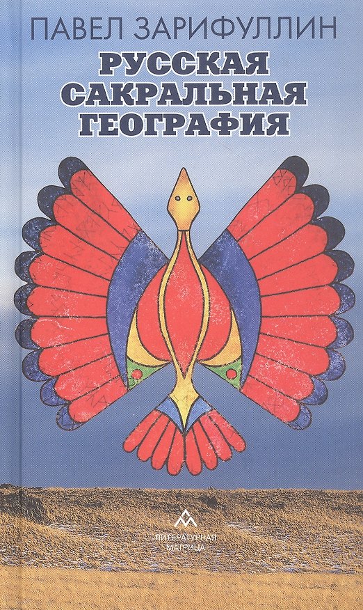 Книга Русская сакральная география (Павел Зарифуллин) — 1