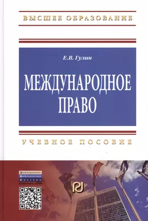 Международное право: Уч.пос. — 2384877 — 1