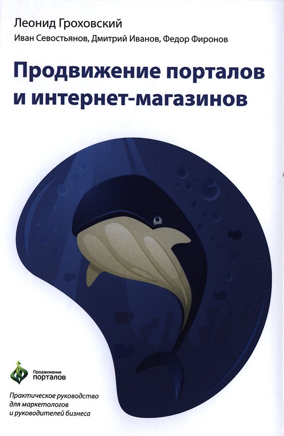 Книга Продвижение порталов и интернет-магазинов () — 1