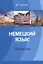 Немецкий язык Грамматика (м) Шлемина — 2559878 — 1