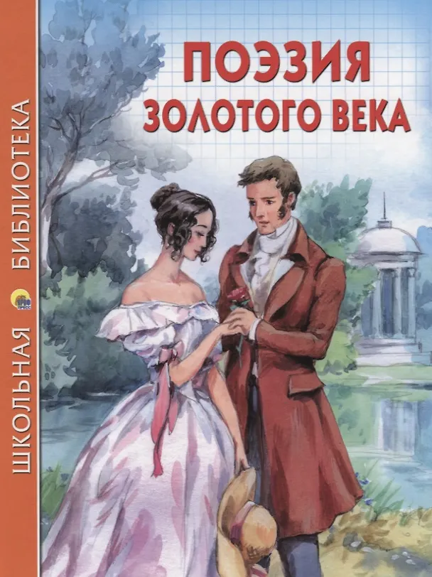 Книга ШКОЛЬНАЯ БИБЛИОТЕКА. ПОЭЗИЯ ЗОЛОТОГО ВЕКА 96с. () — 1