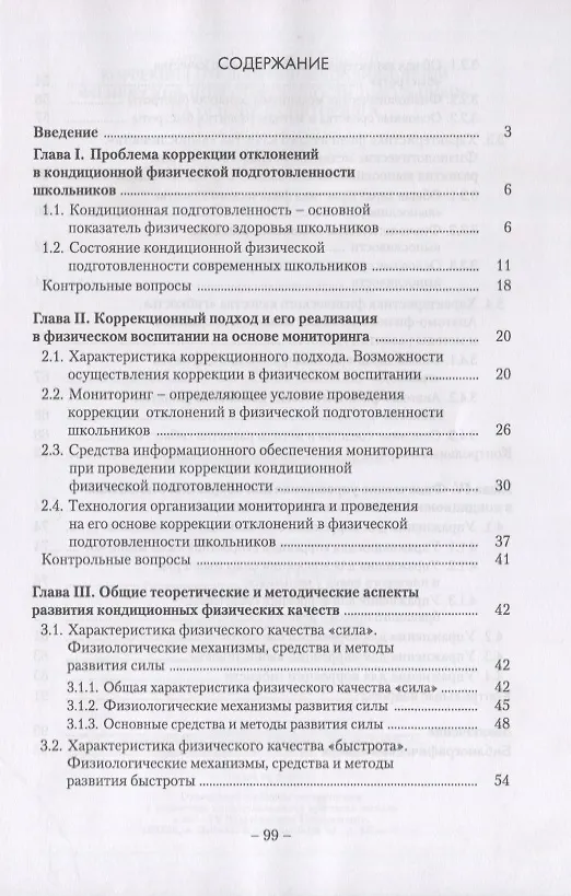 Книга Коррекция отклонений в кондиционной физической подготовленности школьников на основе мониторинга. Учебное пособие () — 2