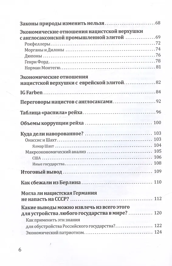 Книга Политическая коррупция в Третьем рейхе (Андрей Грибов) — 4