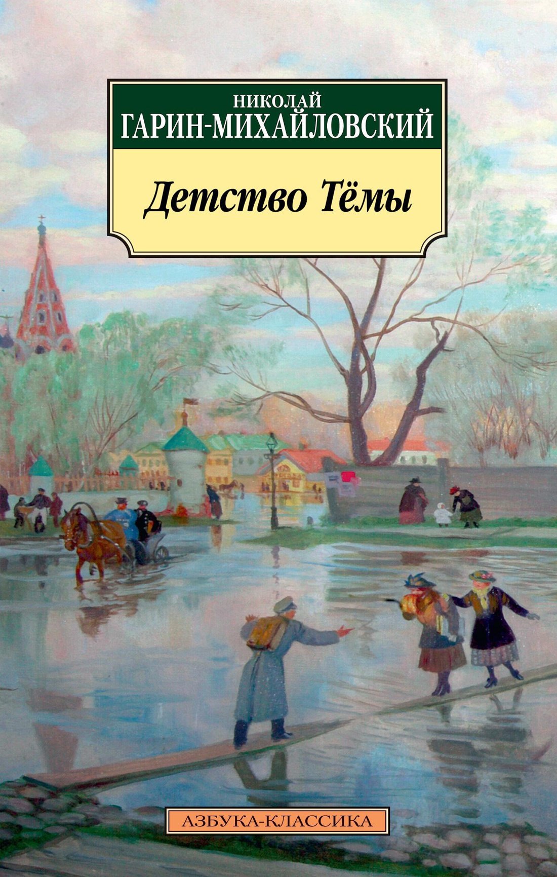 

Детство Тёмы