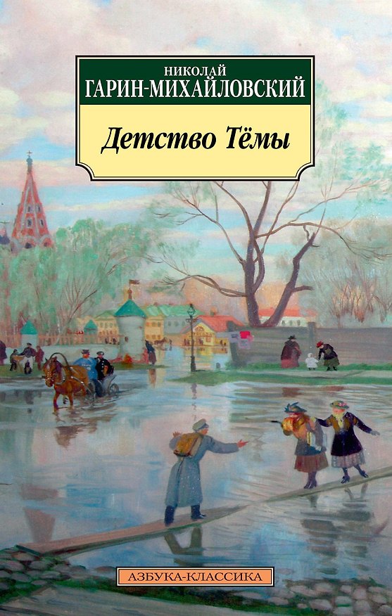 Книга Детство Тёмы (Николай Гарин-Михайловский) — 1