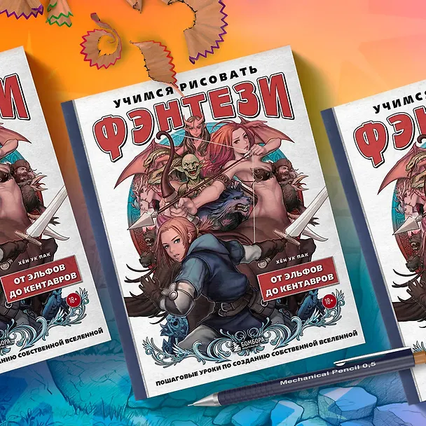 Книга Учимся рисовать фэнтези. От эльфов до кентавров. Пошаговые уроки по созданию собственной вселенной (Ук Пак Хён) — 9