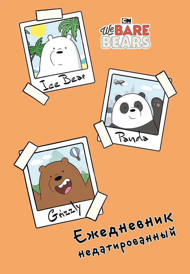 Ежедневник недатированный «We bare bears», 144 листа, Эксмо 2867052 — 1