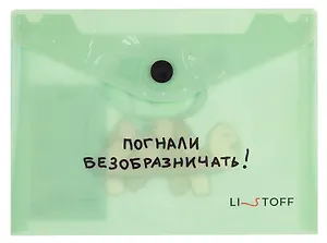 Папка-конверт А6 на кнопке "Погнали"