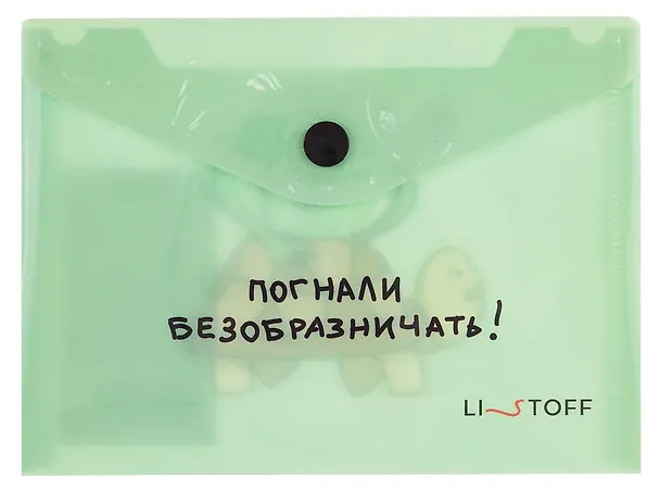 Папка -конверт «Погнали» А6 на кнопке, Listoff 3104826 — 1