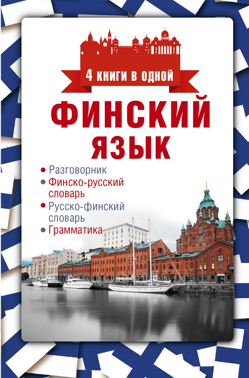 

Финский язык. 4 книги в одной: разговорник, финско-русский словарь, русско-финский словарь, грамматика