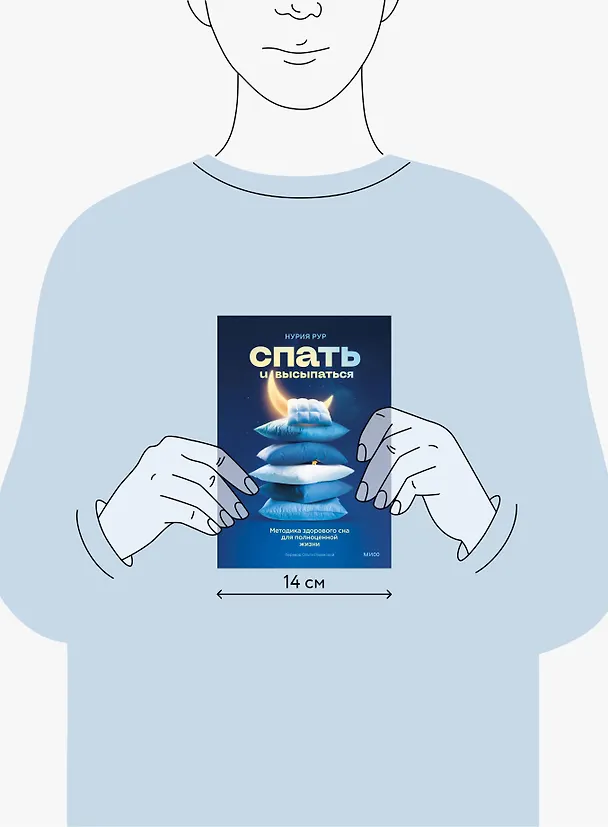 Книга Спать и высыпаться. Методика здорового сна для полноценной жизни (Нурия Рур) — 4
