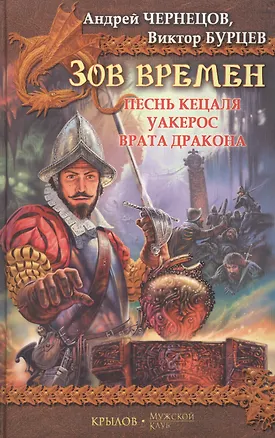 Книга Зов Времен ()