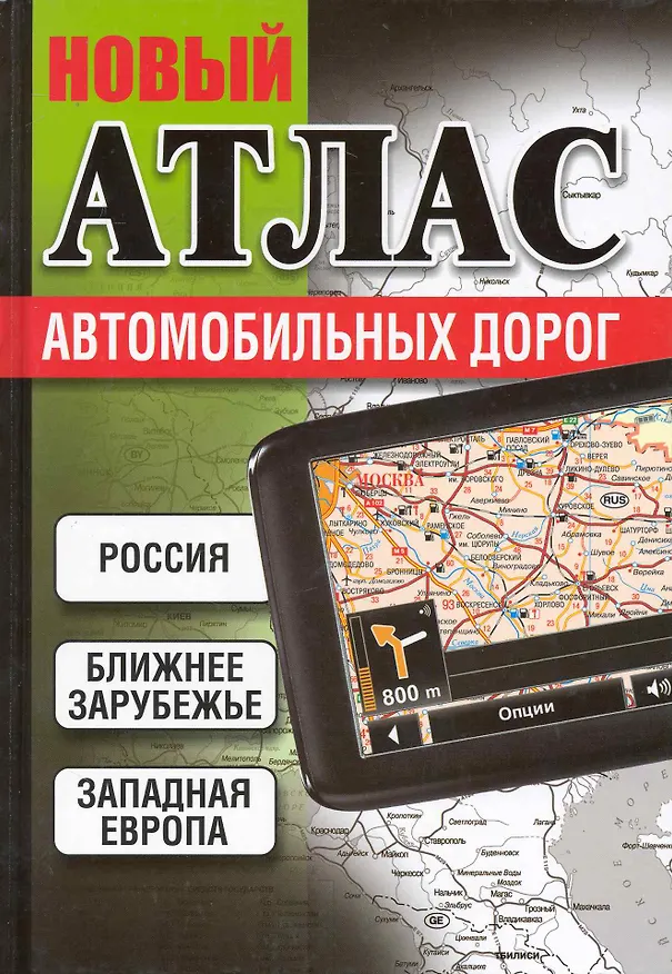 Книга Россия. Ближнее зарубежье. Западная Европа. Новый атлас автомобильных дорог () — 1