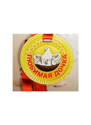 Медаль Любимая дочка (ZX000070) 2445560