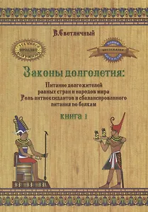 Законы долголетия:  Питание долгожителей разных стран и народов мира роль антиоксидантов и  сбаланси