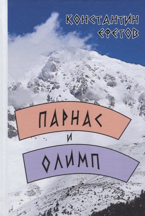 Книга Парнас и Олимп (Константин Ефетов) — 1
