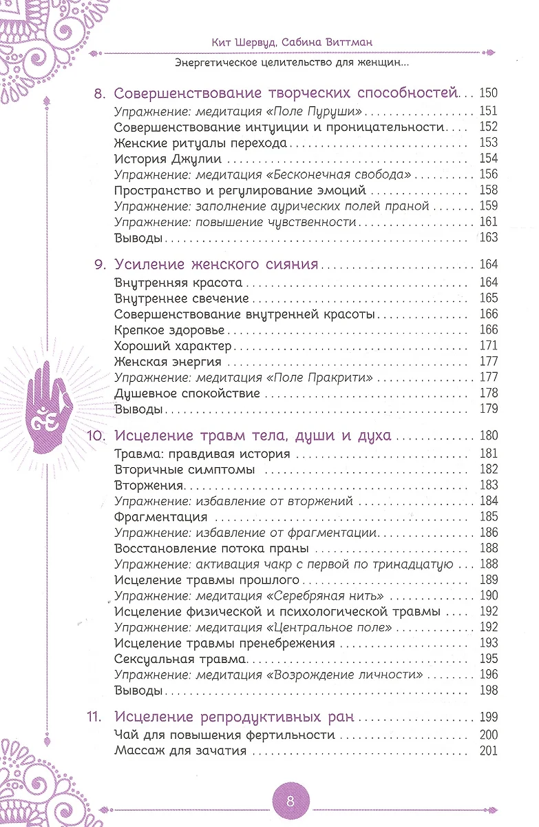 Энергетическое целительство для женщин: медитации, мудры и работа с чакрами  для возрождения женского духа (Кейт Шервуд) - купить книгу с доставкой в  интернет-магазине «Читай-город». ISBN: 978-5-9573-3734-8