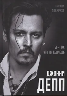 Джонни Депп: Ты - то, что ты делаешь
