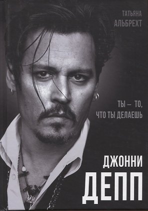 Джонни Депп: Ты - то, что ты делаешь