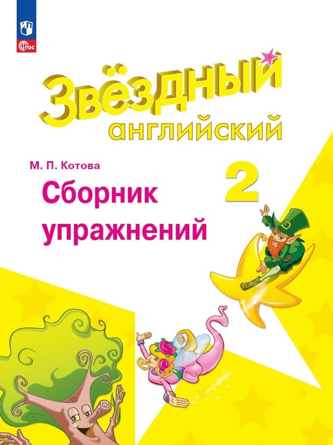 

Starlight. Английский язык. Сборник упражнений. 2 класс