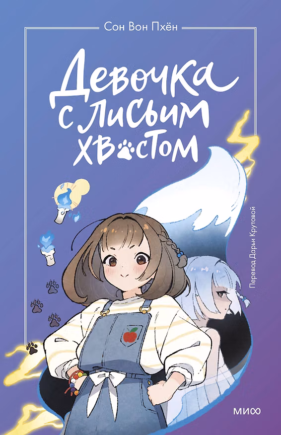 Книга Девочка с лисьим хвостом. Повесть. Том 1 (Сон Вон Пхён) — 1