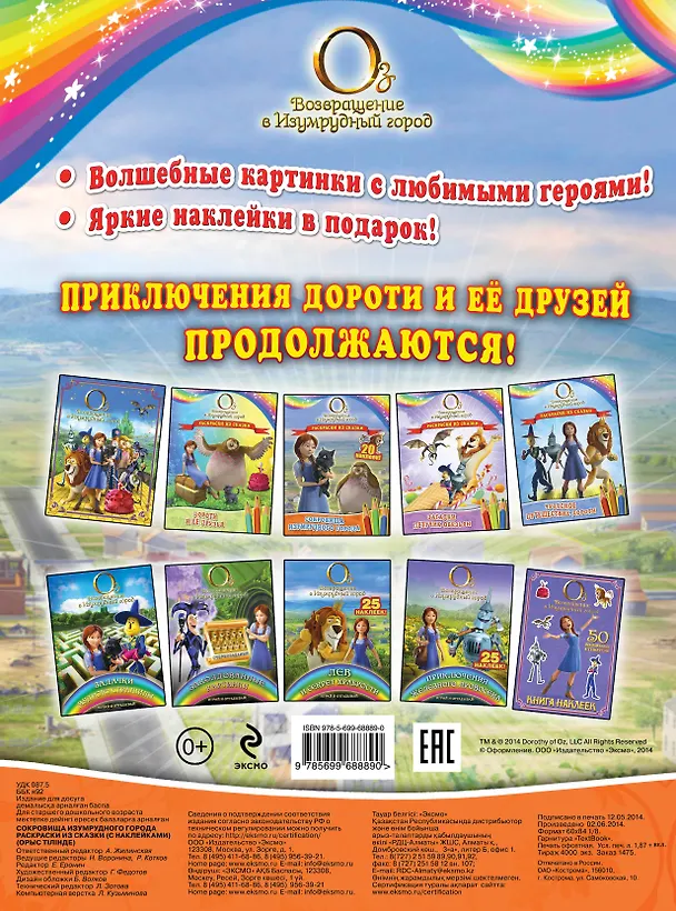 Книга Сокровища Изумрудного города. Раскраски из сказки ( с наклейками) (А. Жилинская) — 2