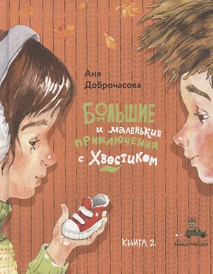 Книга Большие и маленькие приключения с Хвостиком. Книга 2 (Аня Доброчасова)