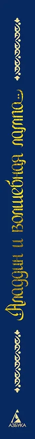 Книга Аладдин и волшебная лампа  (иллюстрации А. Рейпольского) () — 3