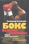 Книга Бокс.Большие чемпионы (Александр Беленький)