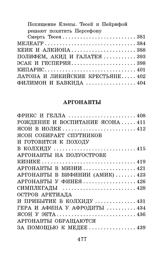 Книга Легенды и мифы Древней Греции (Николай Кун) — 9